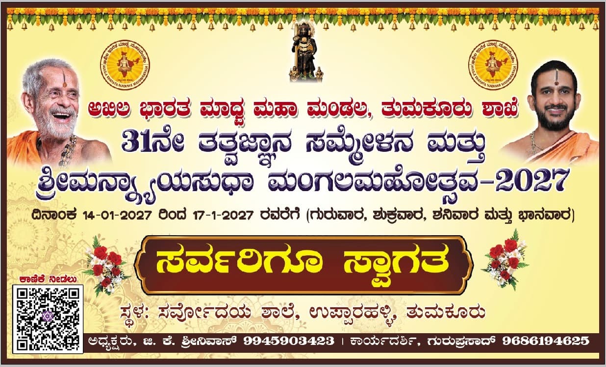 ABMMM Tumakuru welcomes all to the 31st Tattva Jnana Sammelana and Sriman Nyayasudha Mangala Mahotsava, 14 – 17 January 2027, at Sarvodaya School, Upparahalli, Tumakuru.